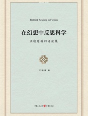 在幻想中反思科学：江晓原科幻评论集