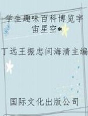 学生趣味百科博览宇宙星空
