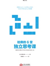 哈佛的6堂独立思考课