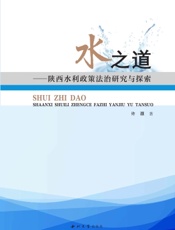 水之道：陕西水利政策法治研究与探索