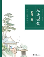经典诵读.论语 古文