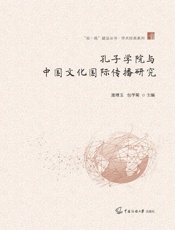 孔子学院与中国文化国际传播研究