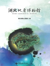 湖北地质博物馆