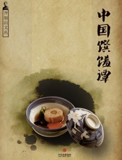 齐如山-齐如山文丛：中国馔馐谭