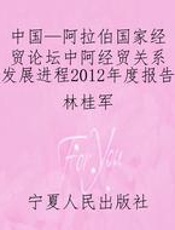 中国—阿拉伯国家经贸论坛中阿经贸关系发展进程2012年度报告