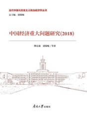 中国经济重大问题研究.2018