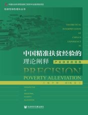 中国精准扶贫经验的理论阐释：产业扶贫的视角