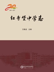 红寺堡中学志