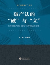 破产法的“破”与“立”：《企业破产法》施行十周年纪念文集