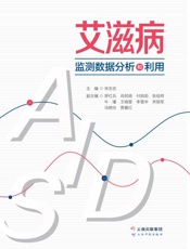艾滋病监测数据分析和利用