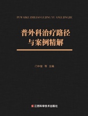 普外科治疗路径与案例精解