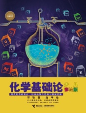 化学基础论：少儿彩绘版