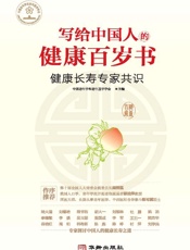 写给中国人的健康百岁书：健康长寿专家共识