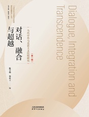 对话、融合与超越：当代中外马克思主义比较研究（第一辑）