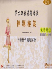 2018护士执业资格考试押题秘笈