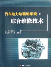 汽车动力与驱动系统综合维修技术