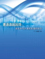 德语语音合成　语言学与计算机处理的结合