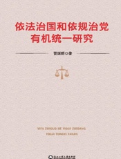 依法治国和依规治党有机统一研究