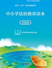 中小学法治教育读本·初中三年级