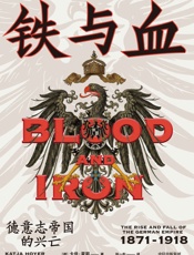铁与血：德意志帝国的兴亡，1871—1918（一段惊心动魄的历史悲剧， 一个钢铁帝国的诞生与殒落。回溯改变欧洲与世界进程的半个世纪，探究德意志与众不同的大国崛起之路）
