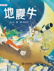 地震牛