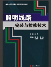 照明线路安装与检修技术