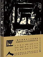 匠人 - 申赋渔