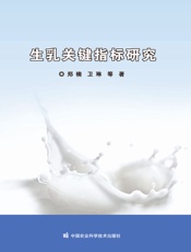生乳关键指标研究