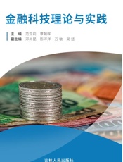金融科技理论与实践