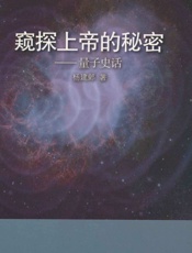 窥探上帝的秘密_量子史话