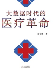 大数据时代的医疗革命
