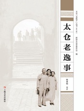 太仓老逸事