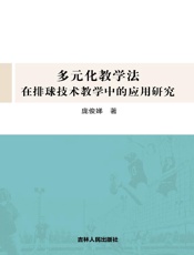 多元化教学法在排球技术教学中的应用研究