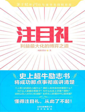 注目礼：利益最大化的博弈之道