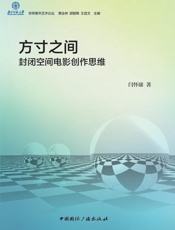 方寸之间：封闭空间电影创作思维
