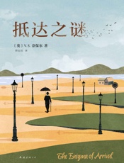 抵达之谜