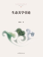 生态美学引论