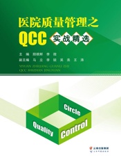 医院质量管理之QCC实战精选