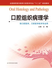 口腔组织病理学