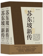 苏东坡新传- 李一冰