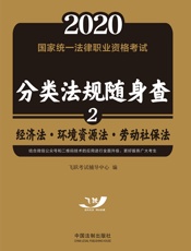 2020国家统一法律职业资格考试分类法规随身查：经济法·环境资源法·劳动社保法
