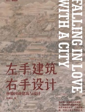 左手建筑右手设计：林徽因谈建筑与设计