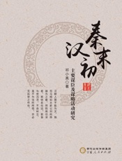 秦末汉初主要谋臣及谋略活动研究