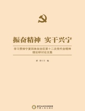 振奋精神 实干兴宁——学习贯彻宁夏回族自治区第十二次党代会精神理论研讨论文集
