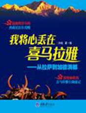 西藏尼泊尔行记：我将心丢在喜马拉雅 - 孙佳