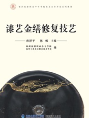 漆艺金缮修复技艺