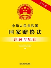 中华人民共和国国家赔偿法注解与配套（2017年版）