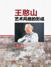 王憨山艺术风格的形成