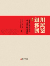 银川移民图鉴（卷1）　宁夏回族自治区成立前后银川移民