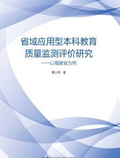 省域应用型本科教育质量监测评价研究——以福建省为例